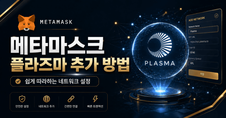메타마스크 플라즈마 추가 방법