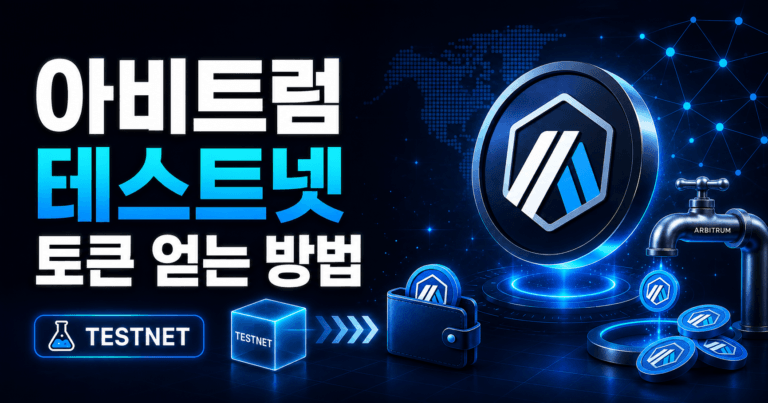 아비트럼 테스트넷 토큰 얻는 방법