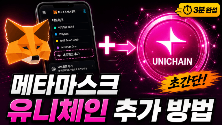 메타마스크 유니체인