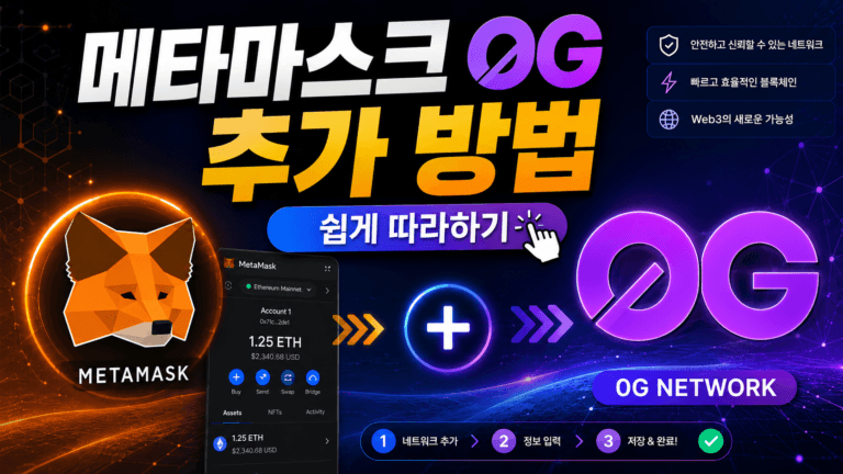메타마스크 0G 추가 방법