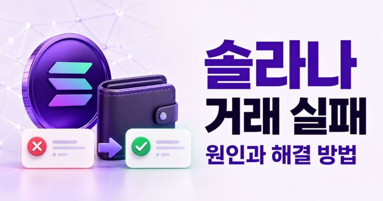 솔라나 거래 실패 원인과 해결 방법