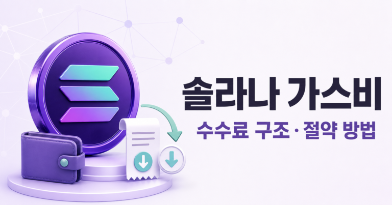 솔라나 가스비 수수료 구조와 절약 방법