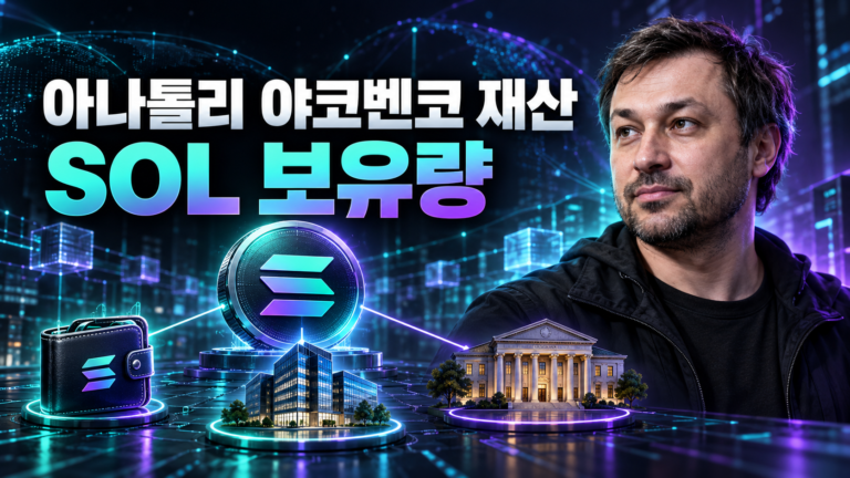 아나톨리 야코벤코 재산과 SOL 보유량 및 솔라나 관련 자산 구분