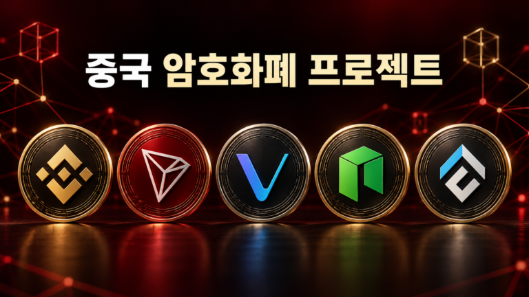 중국 암호화폐 프로젝트 5가지 종류와 특징