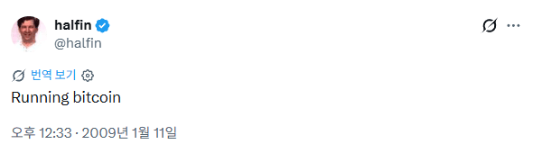 할 피니가 2009년 1월 11일 남긴 Running bitcoin 게시물