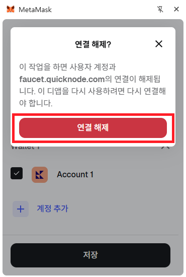메타마스크에서 사이트 연결 해제 버튼을 눌러 연결을 해제하는 화면