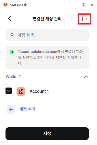 메타마스크 연결된 계정 관리 화면에서 연결 해제 아이콘을 선택하는 방법