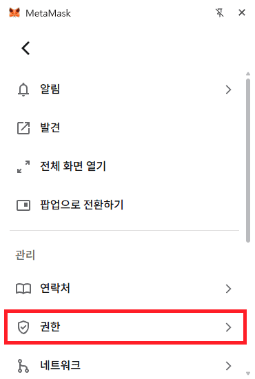 메타마스크 관리 메뉴에서 권한 항목을 선택하는 화면