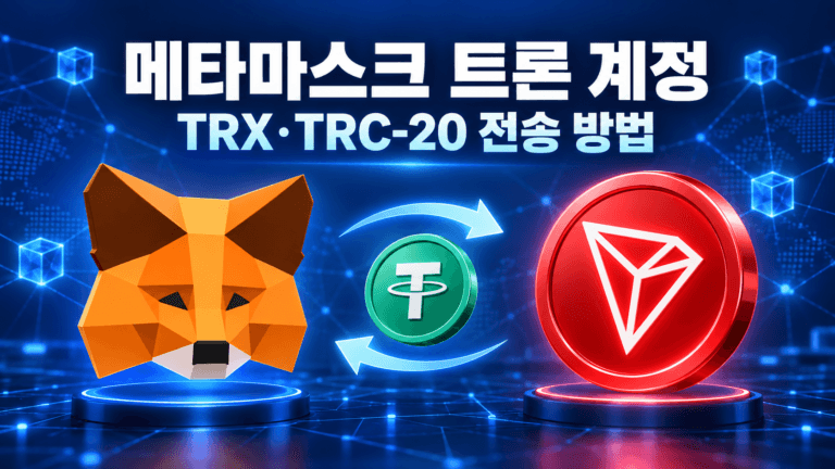 메타마스크 트론 계정 확인과 TRX·TRC-20 전송 방법