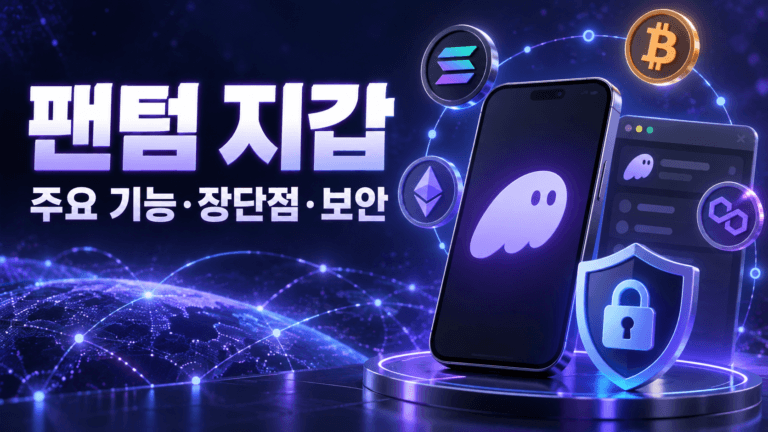 팬텀 지갑 주요 기능과 장단점 및 보안