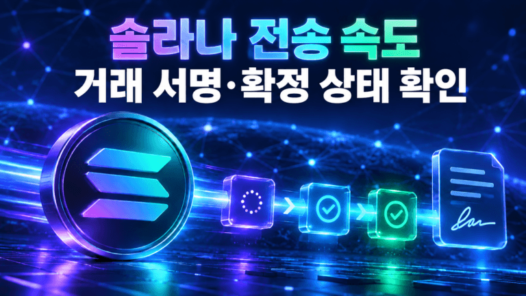 솔라나 전송 속도와 거래 서명 및 확정 상태 확인 방법