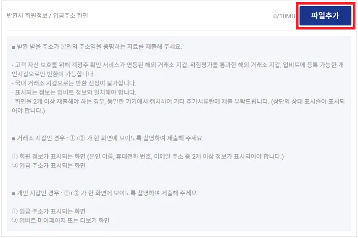반환처 회원정보와 입금 주소 제출 화면