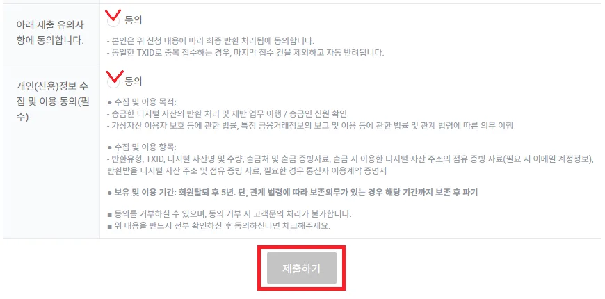 업비트 입금 반환 신청 최종 제출 화면