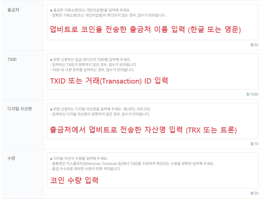 업비트 반환 신청 출금처와 거래 정보 입력 화면