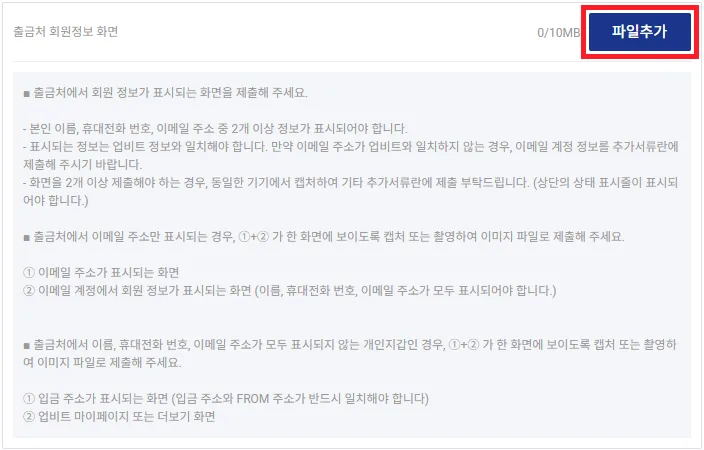 출금처 회원정보 증빙자료 제출 화면